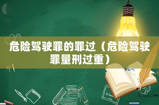 危險駕駛罪的罪過（危險駕駛罪量刑過重）