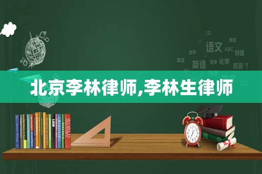 北京李林律師,李林生律師