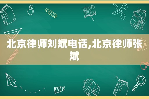 北京律師劉斌電話(huà),北京律師張斌