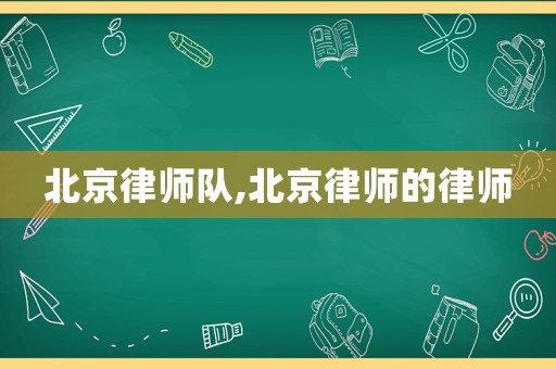 北京律師隊,北京律師的律師