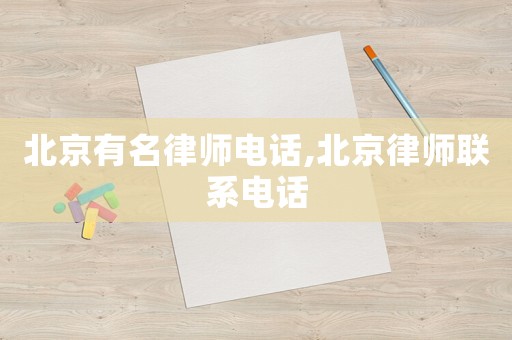 北京有名律師電話,北京律師聯(lián)系電話