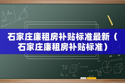 石家莊廉租房補貼標準最新（石家莊廉租房補貼標準）