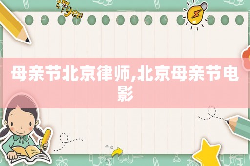 母親節北京律師,北京母親節電影