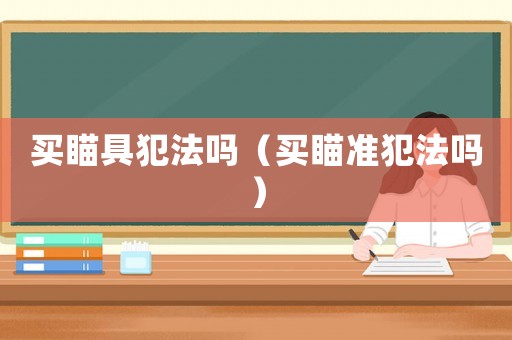 買瞄具犯法嗎（買瞄準犯法嗎）