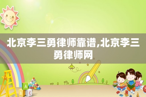 北京李三勇律師靠譜,北京李三勇律師網