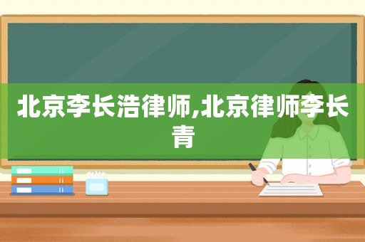 北京李長浩律師,北京律師李長青