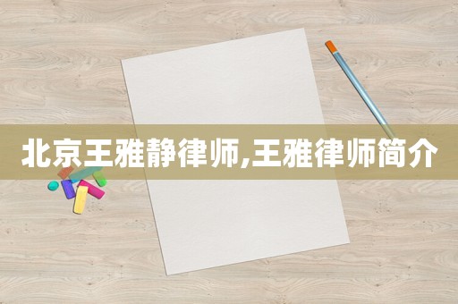 北京王雅靜律師,王雅律師簡介