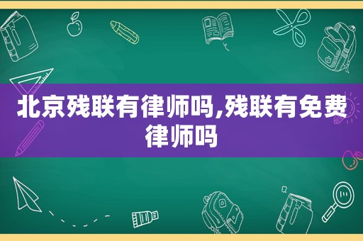 北京殘聯有律師嗎,殘聯有免費律師嗎