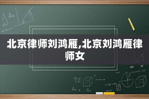 北京律師劉鴻雁,北京劉鴻雁律師女