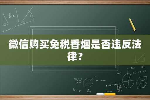 微信購買免稅香煙是否違反法律？