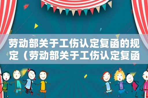 勞動部關于工傷認定復函的規定（勞動部關于工傷認定復函）