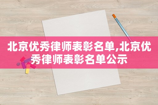 北京優秀律師表彰名單,北京優秀律師表彰名單公示