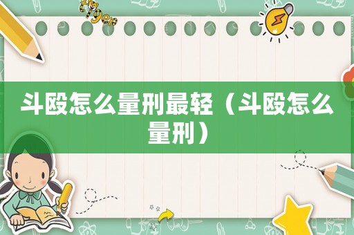 斗毆怎么量刑最輕（斗毆怎么量刑）