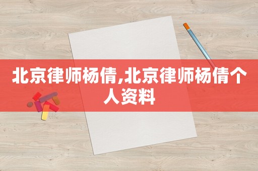 北京律師楊倩,北京律師楊倩個人資料