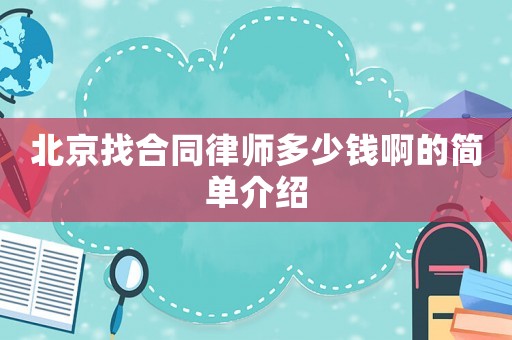北京找合同律師多少錢啊的簡單介紹