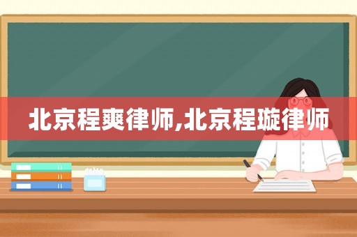 北京程爽律師,北京程璇律師