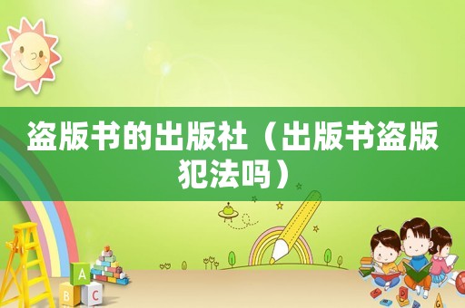 盜版書的出版社（出版書盜版犯法嗎）