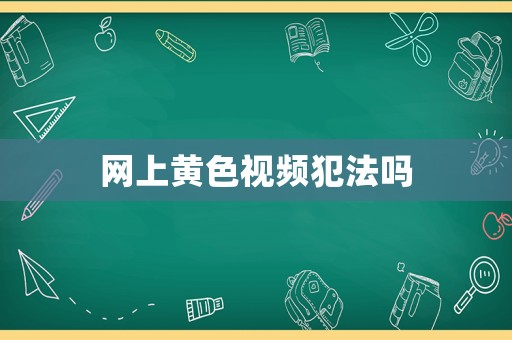 網上黃色視頻犯法嗎