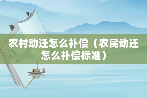 農村動遷怎么補償（農民動遷怎么補償標準）