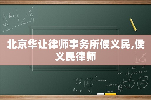 北京華讓律師事務所候義民,侯義民律師