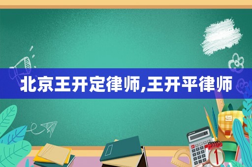 北京王開定律師,王開平律師