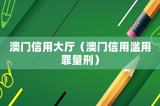 澳門信用大廳（澳門信用濫用罪量刑）