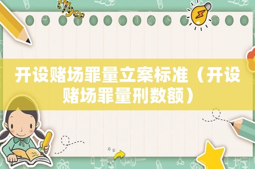 開設賭場罪量立案標準（開設賭場罪量刑數額）