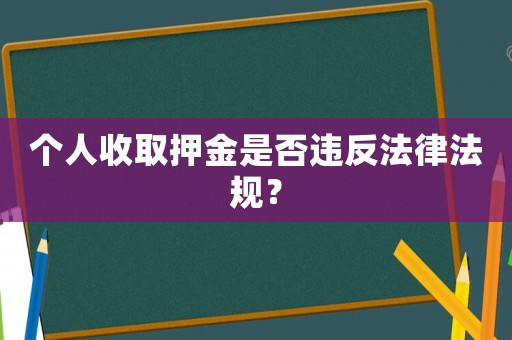 個人收取押金是否違反法律法規？
