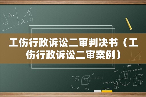 工傷行政訴訟二審判決書（工傷行政訴訟二審案例）
