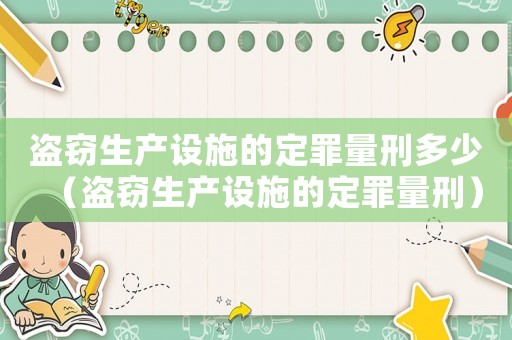 盜竊生產設施的定罪量刑多少（盜竊生產設施的定罪量刑）