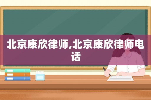 北京康欣律師,北京康欣律師電話