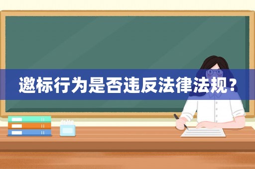 邀標行為是否違反法律法規？