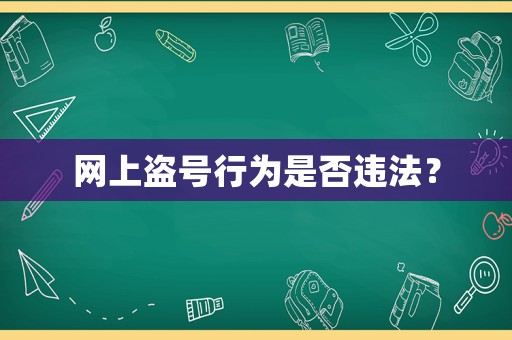 網上盜號行為是否違法？