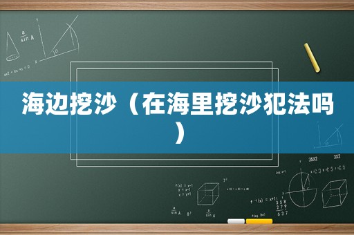 海邊挖沙（在海里挖沙犯法嗎）