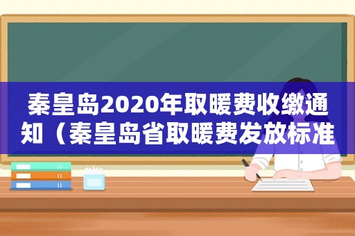 秦皇島2020年取暖費收繳通知（秦皇島省取暖費發放標準）