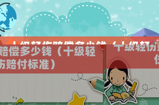 十級輕傷賠償多少錢（十級輕傷賠付標準）