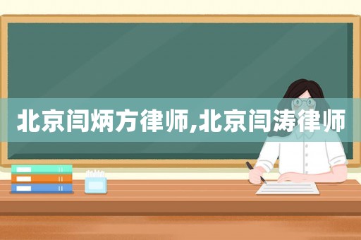 北京閆炳方律師,北京閆濤律師