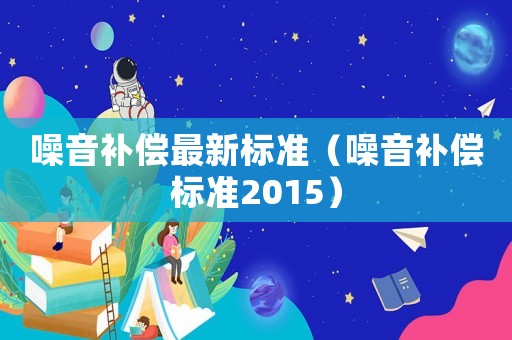噪音補償最新標準（噪音補償標準2015）
