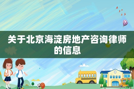 關于北京海淀房地產咨詢律師的信息