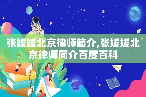 張媛媛北京律師簡介,張媛媛北京律師簡介百度百科