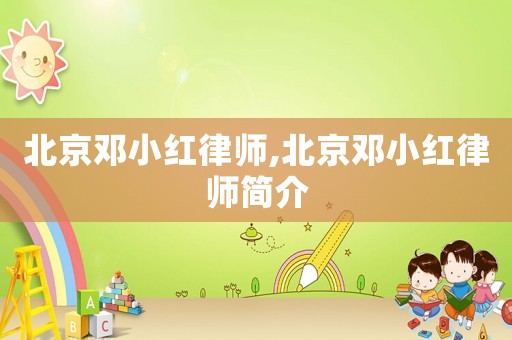 北京鄧小紅律師,北京鄧小紅律師簡介