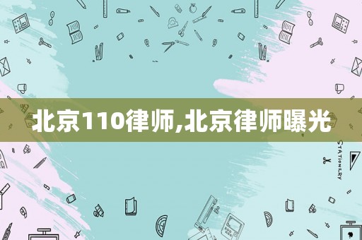 北京110律師,北京律師曝光