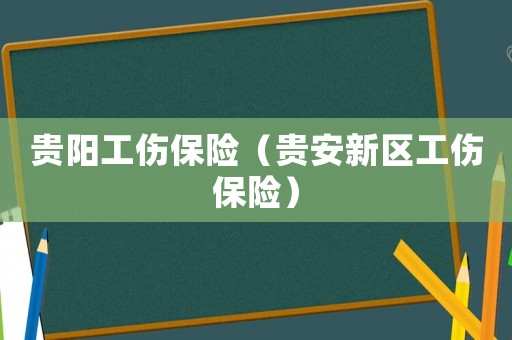 貴陽工傷保險（貴安新區工傷保險）
