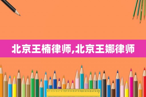北京王楠律師,北京王娜律師