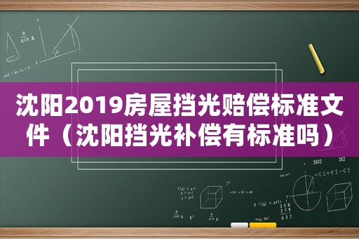 沈陽2019房屋擋光賠償標準文件（沈陽擋光補償有標準嗎）