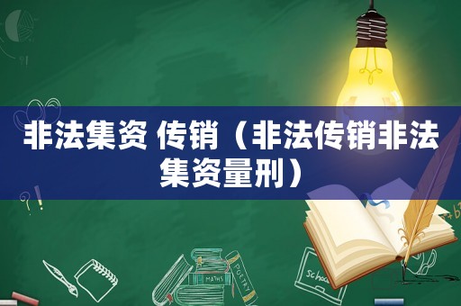 非法集資 傳銷（非法傳銷非法集資量刑）