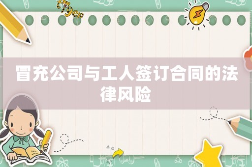 冒充公司與工人簽訂合同的法律風險