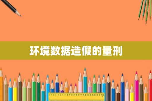 環境數據造假的量刑