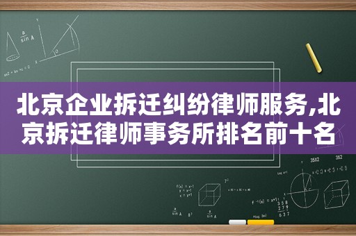 北京企業拆遷糾紛律師服務,北京拆遷律師事務所排名前十名