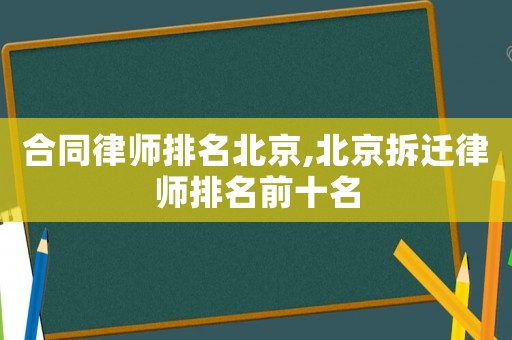 合同律師排名北京,北京拆遷律師排名前十名